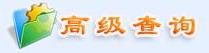 高级查询