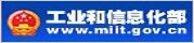 中华人民共和国工业和信息化部