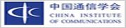中国通信学会