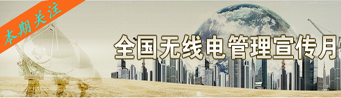 2011年全国无线电管理宣传月