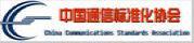 中国通信标准化协会