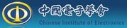 中国电子学会