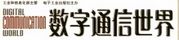《数字通信世界》