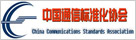 中国通信标准化协会
