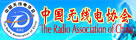 中国无线电协会