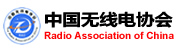 中国无线电协会