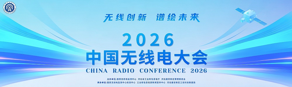 2026年中国无线电大会